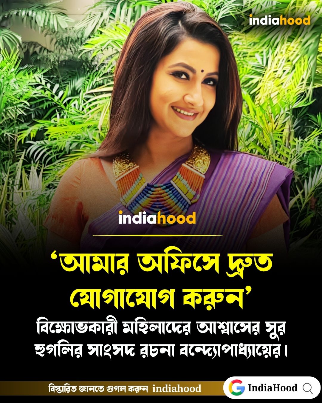 বিক্ষোভকারী মহিলাদের  আশ্বাসের সুর হুগলির সাংসদ রচনার!